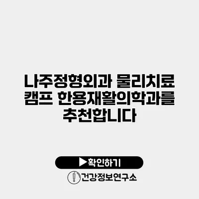 나주정형외과 물리치료 캠프 한용재활의학과를 추천합니다
