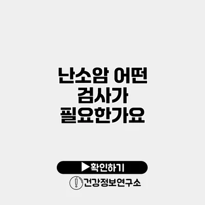 난소암 어떤 검사가 필요한가요?