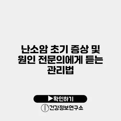 난소암 초기 증상 및 원인 전문의에게 듣는 관리법