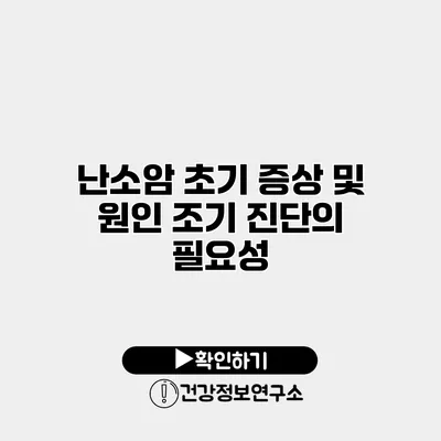 난소암 초기 증상 및 원인 조기 진단의 필요성