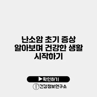난소암 초기 증상 알아보며 건강한 생활 시작하기