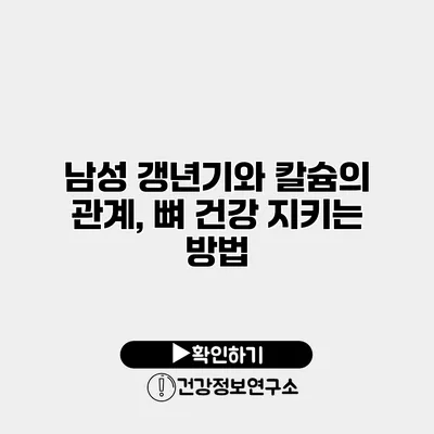 남성 갱년기와 칼슘의 관계, 뼈 건강 지키는 방법