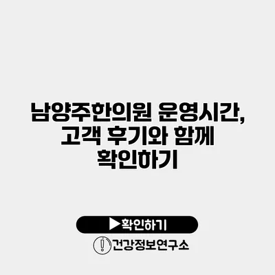 남양주한의원 운영시간, 고객 후기와 함께 확인하기