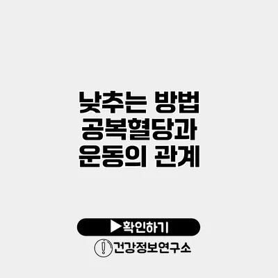 낮추는 방법 공복혈당과 운동의 관계