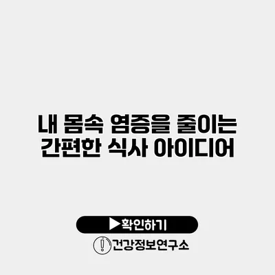 내 몸속 염증을 줄이는 간편한 식사 아이디어