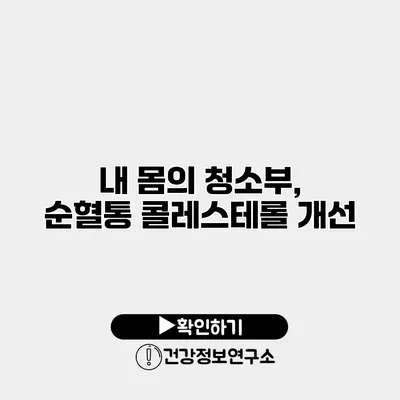 내 몸의 청소부, 순혈통 콜레스테롤 개선