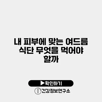 내 피부에 맞는 여드름 식단 무엇을 먹어야 할까?