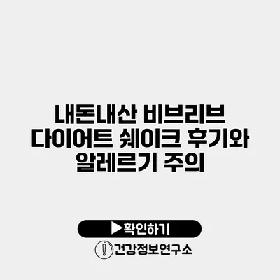 내돈내산 비브리브 다이어트 쉐이크 후기와 알레르기 주의