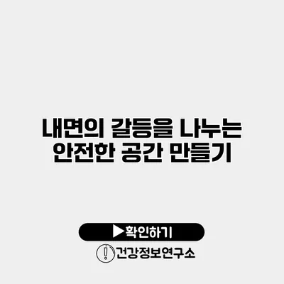 내면의 갈등을 나누는 안전한 공간 만들기