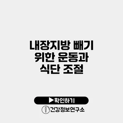 내장지방 빼기 위한 운동과 식단 조절