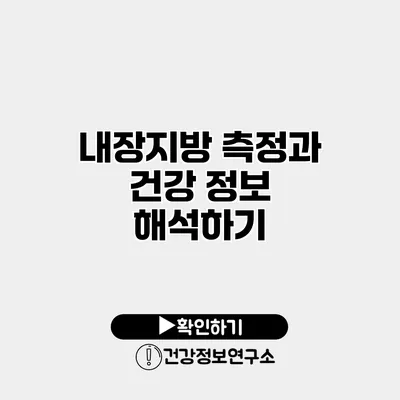 내장지방 측정과 건강 정보 해석하기