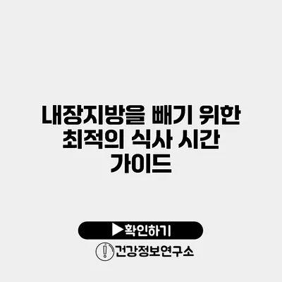 내장지방을 빼기 위한 최적의 식사 시간 가이드