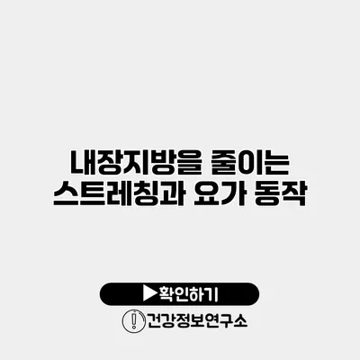 내장지방을 줄이는 스트레칭과 요가 동작