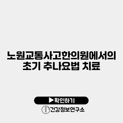 노원교통사고한의원에서의 초기 추나요법 치료