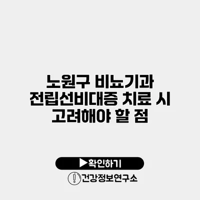노원구 비뇨기과 전립선비대증 치료 시 고려해야 할 점