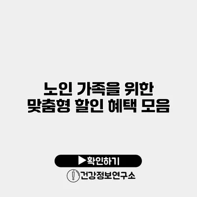 노인 가족을 위한 맞춤형 할인 혜택 모음