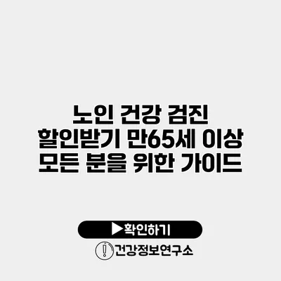 노인 건강 검진 할인받기 만65세 이상 모든 분을 위한 가이드