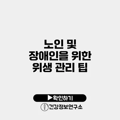 노인 및 장애인을 위한 위생 관리 팁