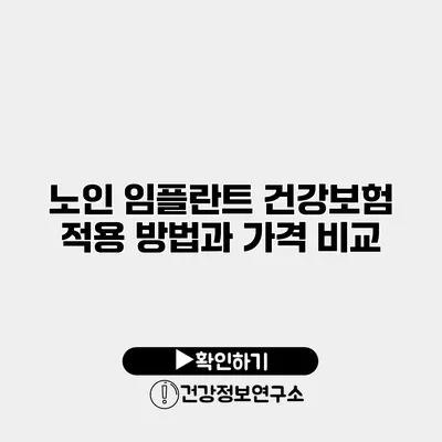 노인 임플란트 건강보험 적용 방법과 가격 비교