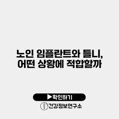 노인 임플란트와 틀니, 어떤 상황에 적합할까?