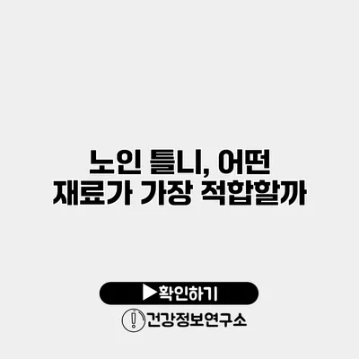 노인 틀니, 어떤 재료가 가장 적합할까?
