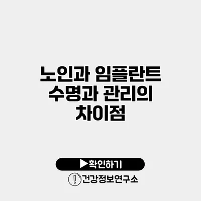 노인과 임플란트 수명과 관리의 차이점