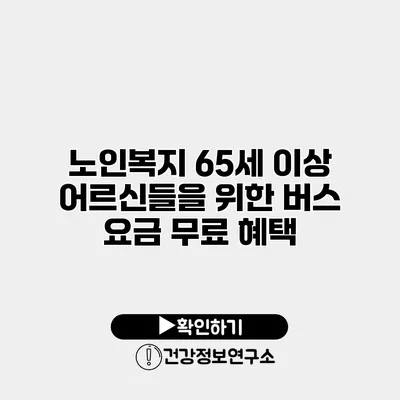 노인복지 65세 이상 어르신들을 위한 버스 요금 무료 혜택