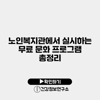 노인복지관에서 실시하는 무료 문화 프로그램 총정리