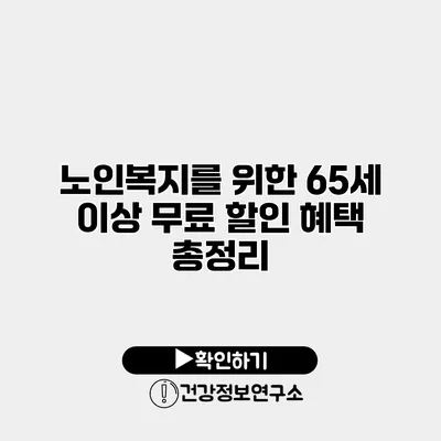 노인복지를 위한 65세 이상 무료 할인 혜택 총정리