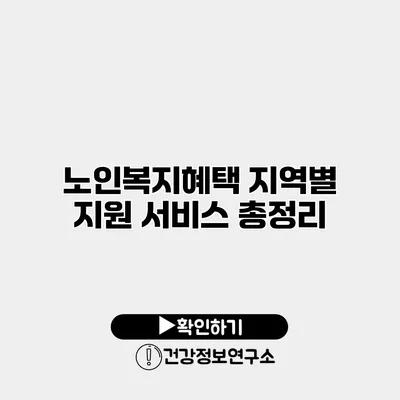 노인복지혜택 지역별 지원 서비스 총정리