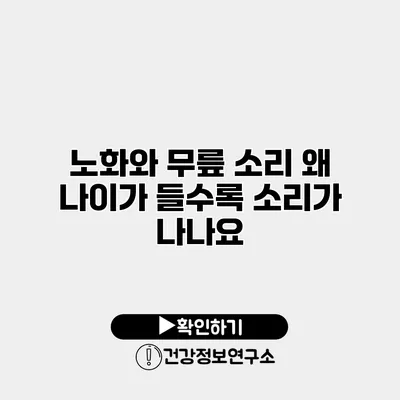 노화와 무릎 소리 왜 나이가 들수록 소리가 나나요?