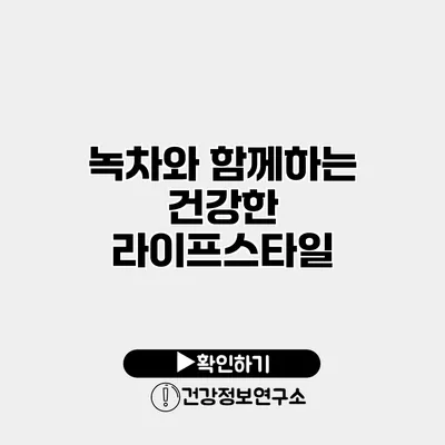 녹차와 함께하는 건강한 라이프스타일