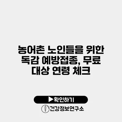 농어촌 노인들을 위한 독감 예방접종, 무료 대상 연령 체크