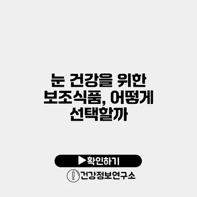 눈 건강을 위한 보조식품, 어떻게 선택할까?