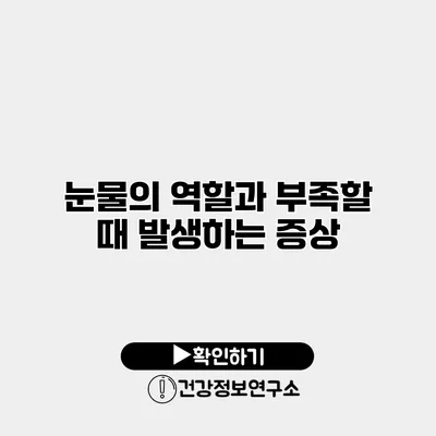 눈물의 역할과 부족할 때 발생하는 증상