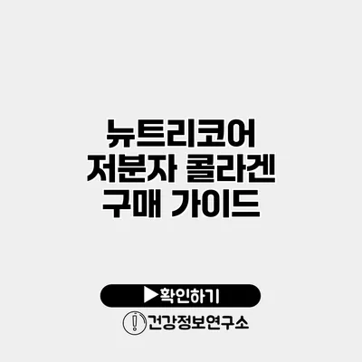 뉴트리코어 저분자 콜라겐 구매 가이드