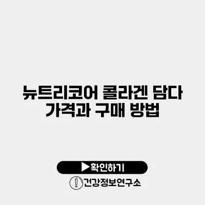 뉴트리코어 콜라겐 담다 가격과 구매 방법