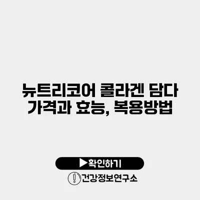 뉴트리코어 콜라겐 담다 가격과 효능, 복용방법