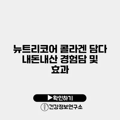 뉴트리코어 콜라겐 담다 내돈내산 경험담 및 효과