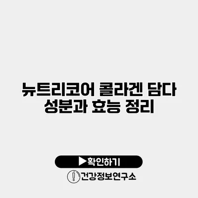 뉴트리코어 콜라겐 담다 성분과 효능 정리