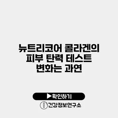 뉴트리코어 콜라겐의 피부 탄력 테스트 변화는 과연?