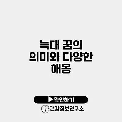 늑대 꿈의 의미와 다양한 해몽