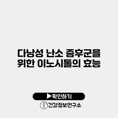 다낭성 난소 증후군을 위한 이노시톨의 효능