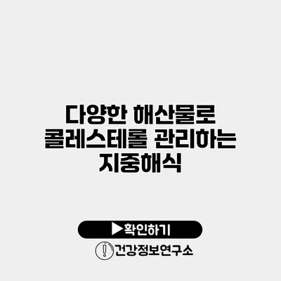 다양한 해산물로 콜레스테롤 관리하는 지중해식