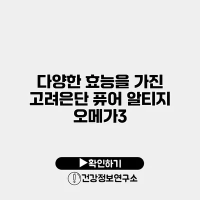 다양한 효능을 가진 고려은단 퓨어 알티지 오메가3