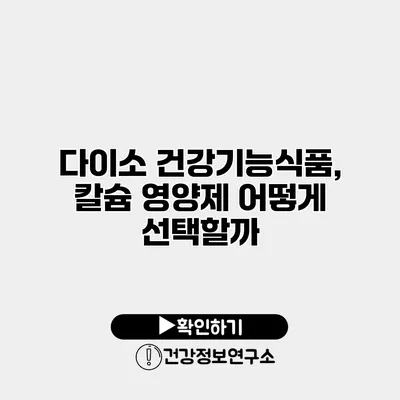 다이소 건강기능식품, 칼슘 영양제 어떻게 선택할까?