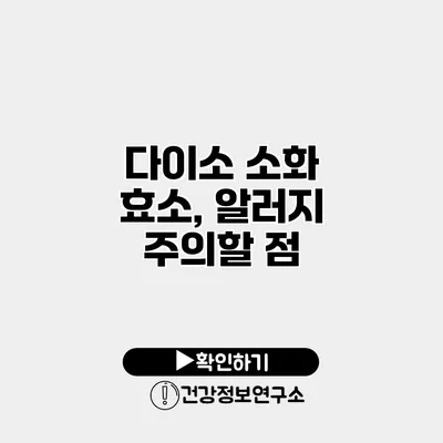 다이소 소화 효소, 알러지 주의할 점
