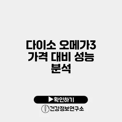 다이소 오메가3 가격 대비 성능 분석