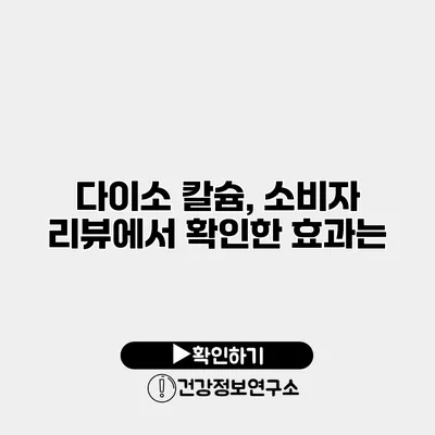 다이소 칼슘, 소비자 리뷰에서 확인한 효과는?