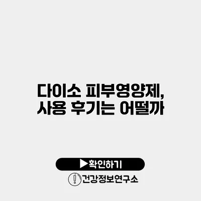 다이소 피부영양제, 사용 후기는 어떨까?